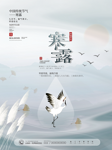 中国风传统二十四节气寒露节气海报