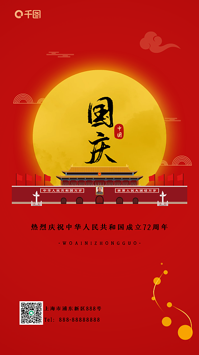 简约党建风十一国庆节中秋红色质感手机海报