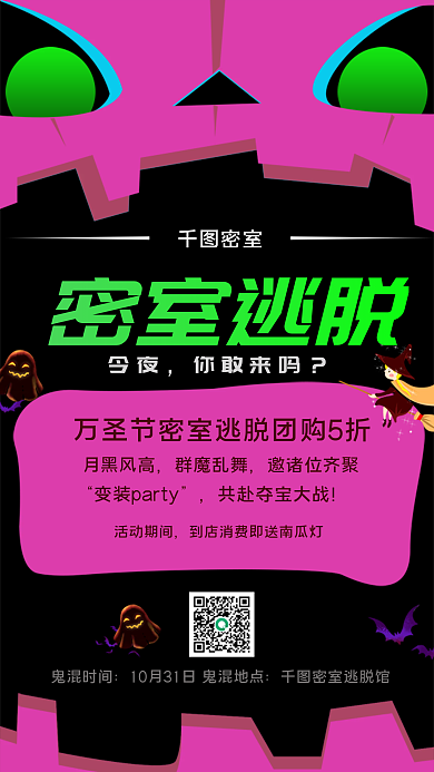 万圣节娱乐活动手机海报