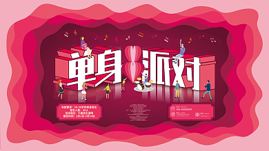 简约叠加情人节单身派对活动宣传展板