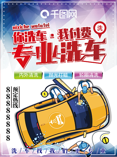 洗车行专业洗车之你洗车我付费
