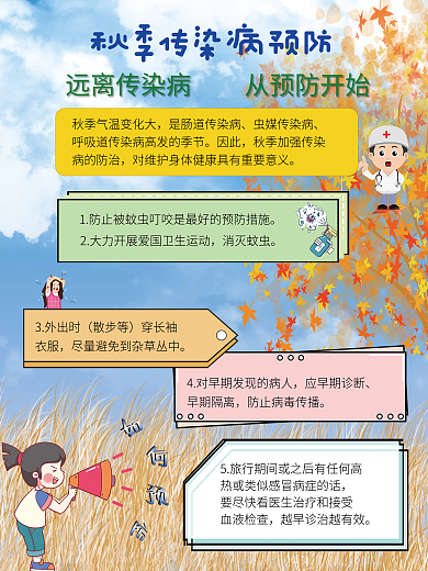 金黄色的秋天（预防疾病）