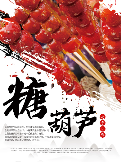 北京冰糖葫芦海报