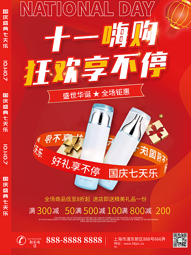 红色创意国庆节护肤品借势节日促销海报