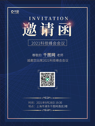 科技峰会会议线条蓝色简约大气请帖邀请函