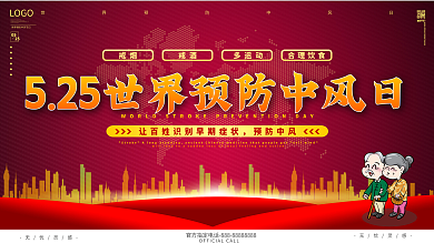红色友爱世界防中风日公益宣传展板