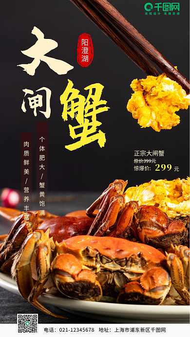 金秋美食大闸蟹手机海报