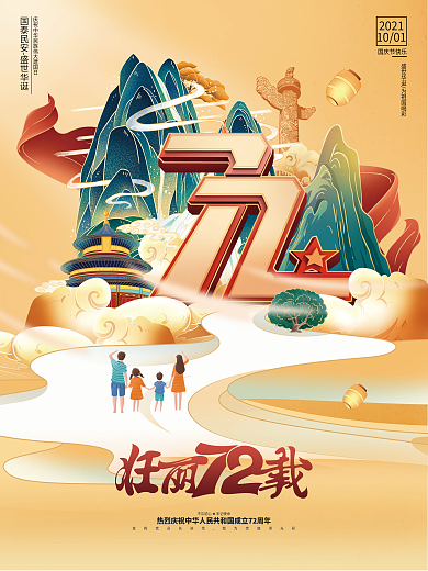 创意国潮风国庆节宣传庆祝建国72周年海报