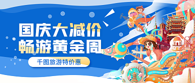 国庆旅游出行大放价活动促销公众号封面