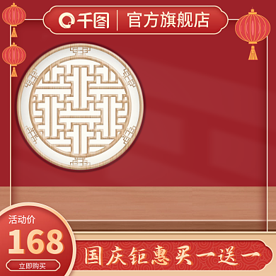 电商淘宝红色喜庆国庆主图节日促销直通车图