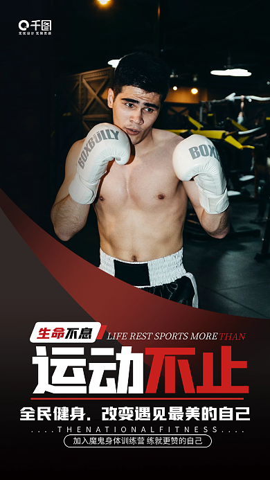 全民健身运动不止手机海报