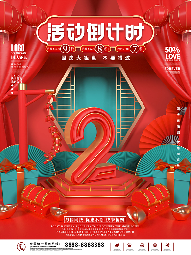 国庆节活动倒计时系列海报