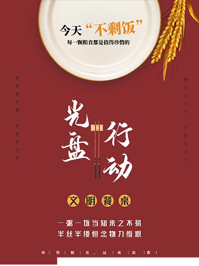 光盘行动节约粮食宣传海报