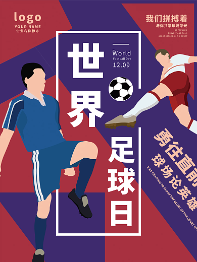 12.9世界足球日插画海报