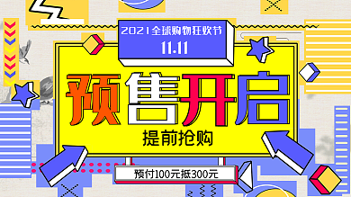 双11预售开启预告展板