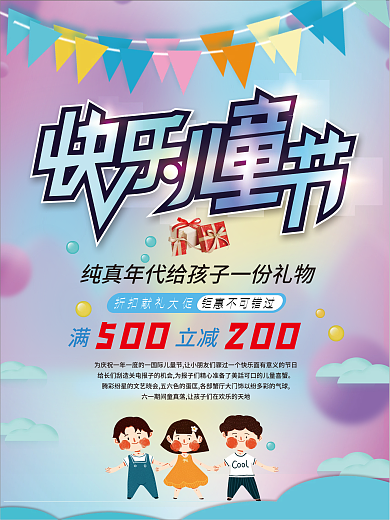 61儿童节促销海报