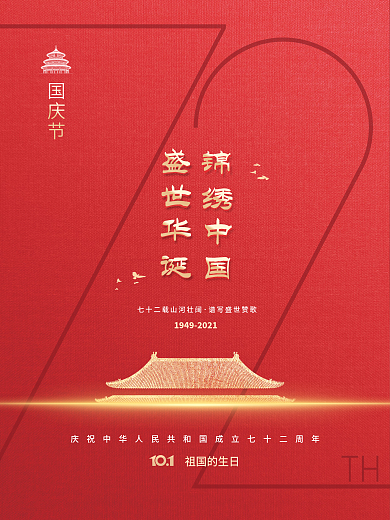 简约建国72周年国庆节节日海报