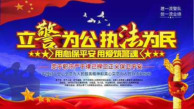 立警为公执法为民警察展板