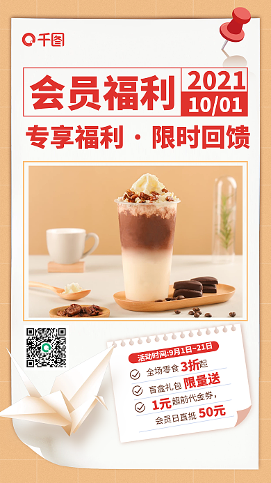 奶茶会员福利活动橙色简约手机海报