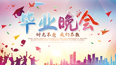 毕业晚会展架
