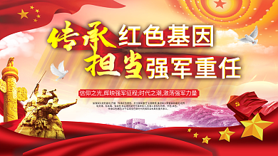 传承红色基因担当强军重任宣传展板