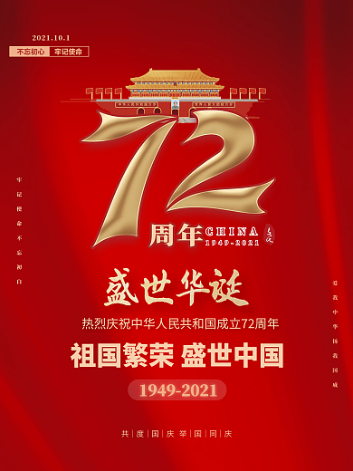 10.1国庆节72周年简约海报