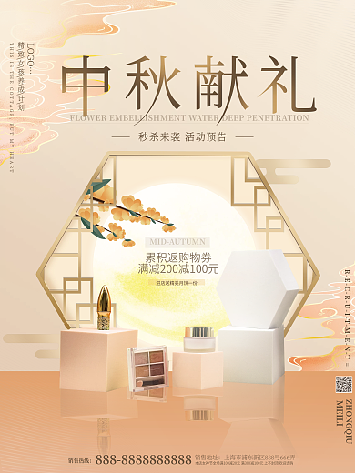 国潮简约大气美容美妆中秋美妆产品促销海报
