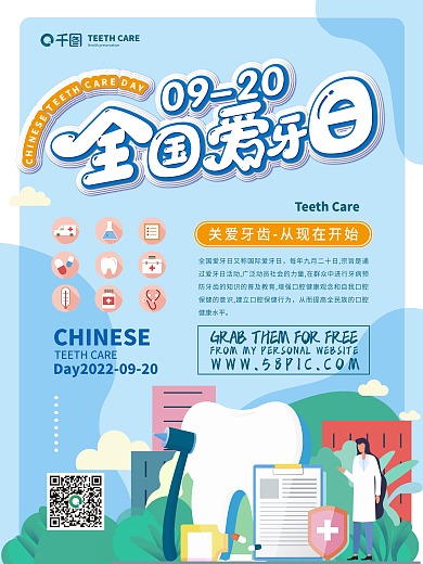 清新卡通全国爱牙日海报