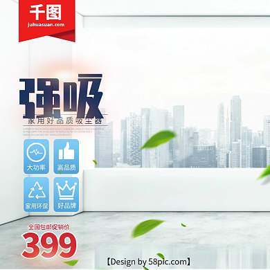 淘宝电商电器室内吸尘器主图直通车PSD模版