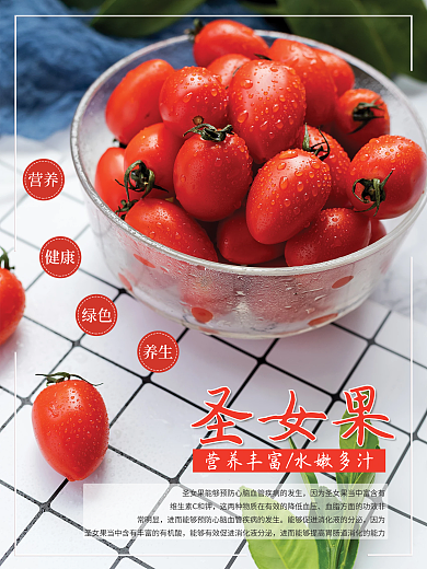 小番茄圣女果西红柿海报