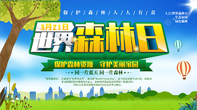 世界森林日保护森林宣传展板