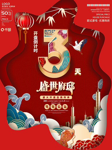 原创创意剪纸风中国风地产倒计时3天海报