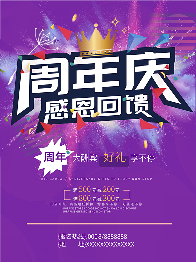 促销海报周年庆感恩回馈