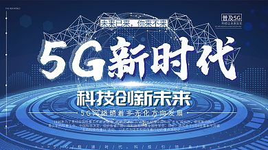 科技传播日5G科普宣传展板