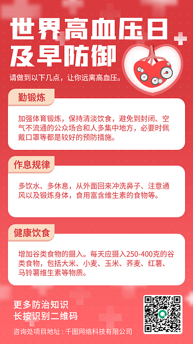 世界高血压日积极预防科学治疗医疗健康海报