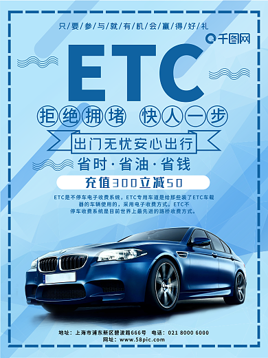 尊贵高端ETC出行便捷出行海报