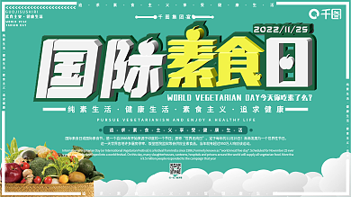 国际素食日展板展架