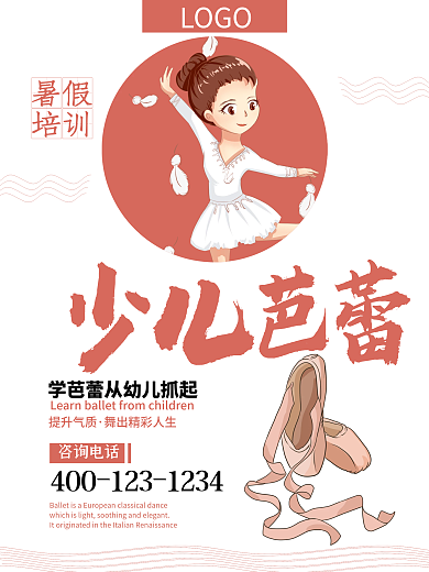 少儿芭蕾宣传海报