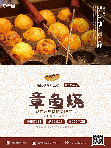 新品章鱼烧丸子销售海报