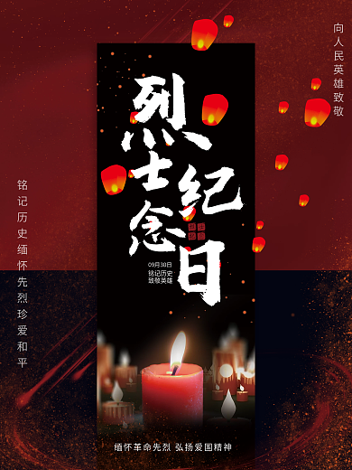简约烈士纪念日海报