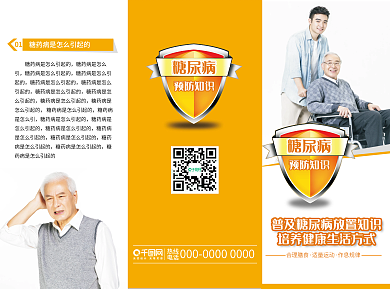 糖尿病健康知识宣传折页