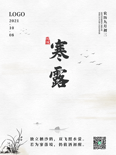 创意简约手绘水墨中国风二十四节气寒露海报