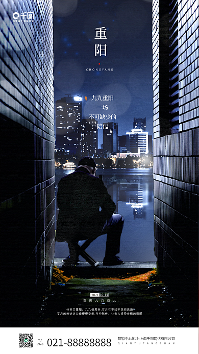 重阳佳节城市老人背影手机海报