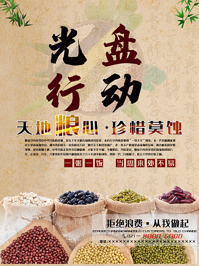 光盘行动 天地粮心