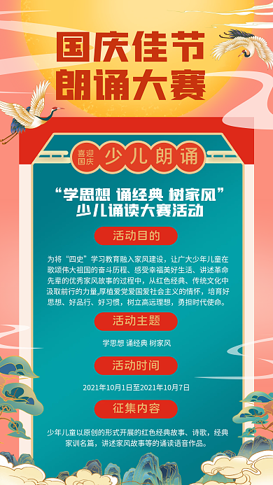 国潮国庆佳节诗歌朗诵大赛营销活动手机海报