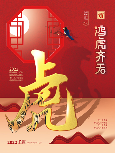 2022虎年生肖主题虎年春节海报