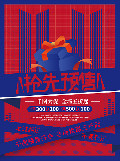 双十一趋势红蓝时尚预售预告促销海报