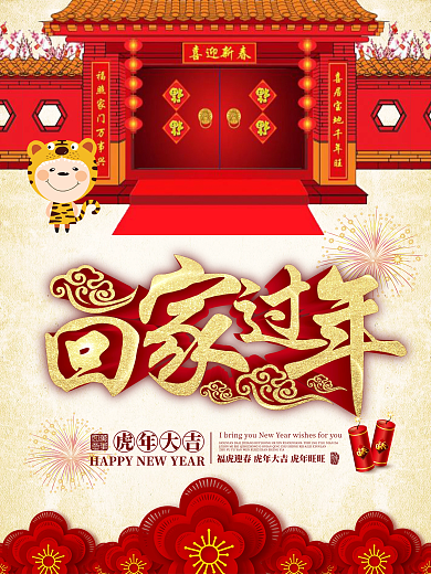 春节回家过年喜庆海报CDR模板