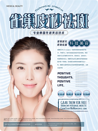 简约风皮秒祛斑美容整形海报