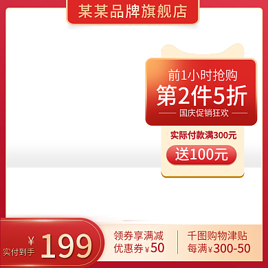 美妆个护预售领券红色大气通用直通车主图